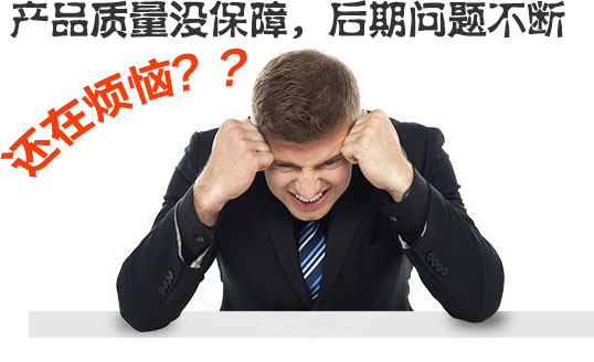  產(chǎn)品質(zhì)量沒(méi)保障，后期問(wèn)題不斷